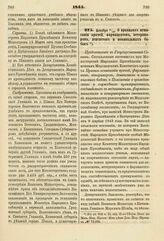 1845. Декабря 18/30. О правилах испытания врачей, фармацевтов, ветеринаров, дентистов и повивальных бабок. Представление в Государственный Совет. К ст. 956 т. II, отд. II-го Сборн. Пост. по Мин. Нар. Просв.