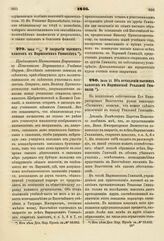 1846. Июня 17/29. О закрытии высших классов в Варшавских Гимназиях. Предложение Наместника Варшавского Попечителю Варшавского Учебного Округа