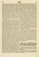 1846. Июля 31. О преимуществах уроженцев Царства Польского, обучающихся в учебных заведениях Империи. Доклад. К ст. 987 т. II, отд. II-го Сборн. Пост. по Мин. Нар. Просв.