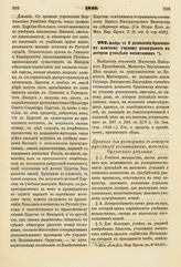 1846. Ноября 19. О дозволении Орловскому женскому училищу розыгрывать в лотерею рукоделия воспитанниц