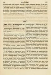 1847. Апреля 9. О преобразовании Либавского уездного училища. Мнение Государственного Совета