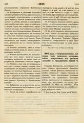 1847. Июля 6. О переименовании в войсковые чины уроженцев казачьих войск, выпускаемых из учебных заведений с гражданскими чинами