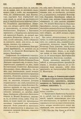 1848. Октября 10. Относительно служебных прав и преимуществ Кавказских и Закавказских уроженцев, воспитывающихся в Университетах и других учебных заведениях