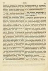 1848. Декабря 14. Об определении в Дерптский Университет Римско-Католического священника