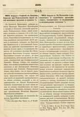 1849. Февраля 1. О приеме в пансион Гимназии при Ришельевском Лицее детей почетных граждан и купцов