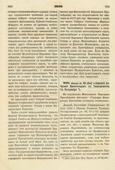 1850. Января 26. По делу о порядке избрания Профессоров в Университет Св. Владимира. Доклад