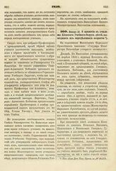 1850. Января 26. О принятии в училища Киевского Учебного Округа детей, вышедших из определенного возраста. Доклад