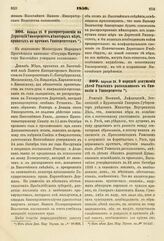 1850. Января 29. О распространении на Дерптский Университет некоторых мер, принятых по прочим Университетам. Доклад