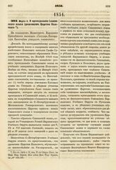 1851. Марта 8. О преподавании Славянского языка уроженцам Царства Польского. Доклад. К ст. 1202 т. II, отд. II-го Сборн. Пост. по Мин. Нар. Просв.