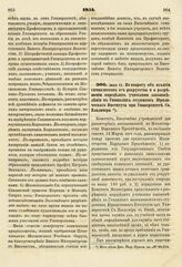 1851. Июня 15. По вопросу об изъятии гимназистов от рекрутства и о разрешении определять учителями законоведения в Гимназиях студентов Юридического Института при Университете Св. Владимира