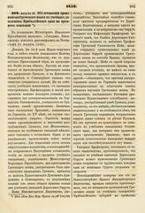 1852. Августа 21. Об оставлении произношения Греческого языка в учебных заведениях Прибалтийского края на прежнем основании. Доклад