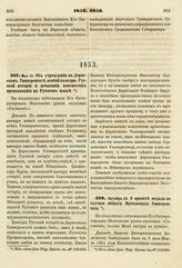 1853. Мая 15. Об учреждении в Дерптском Университете особой кафедры Русской истории и печатании конспектов преподавания на Русском языке. Доклад