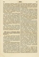 1853. Ноября 30. О некоторых мерах относительно Главного Педагогического Института