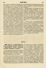 1854. Февраля 8. О представлении Государю Императору третных ведомостей о произведениях Русской литературы достойных Монаршего воззрения. Доклад