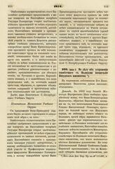 1854. Июня 6. По делу об устранении совместного с Поляками воспитания Жмудского юношества. Доклад