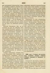 1854. Июня 8. О мерах для надлежащего устройства частных женских учебных заведений в Западных губерниях