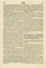 1854. Октября 22. О замечательнейших произведениях учено-литературной деятельности, явившихся в свет с Января по Октябрь 1854 года. Доклад