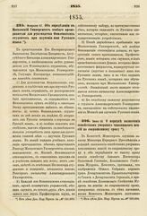 1855. Февраля 17. Об определении в Московский Университет особого преподавателя для руководства Финляндских студентов при изучении ими Русского языка