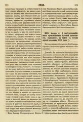 1856. Октября 12. О замечательнейших произведениях Русской словесности, вышедших в свет в течение первой половины 1856 года. Доклад