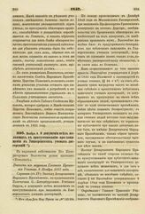 1857. Ноября 9. О допущении всех желающих к присутствованию при защищении в Университетах ученых диссертаций. Выписка из журнала Главного Правления Училищ