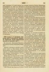 1857. Декабря 11. О временном перенесении прав и обязанностей Конференции Варшавской Медико-Хирургической Академии на Президента оной. Доклад