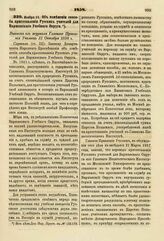 1858. Ноября 15. Об изменении способа приготовления Русских учителей для Варшавского Учебного Округа. Выписка из журнала Главного Правления Училищ 31 Октября 1838 г.