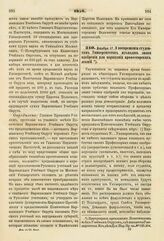 1858. Декабря 17. О воспрещении студентам Университетов изъявлять знаки одобрения или порицания профессорских лекций. Циркулярное предложение Попечителям всех Учебных Округов, где находятся Университеты