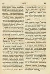 1859. Апреля 1. О замечательнейших произведениях Русской литературы, явившихся в 1858 году. Доклад