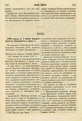 1860. Февраля 22. О приеме молодых людей в Университеты и Лицеи. Выписка из журнала Главного Правления Училищ