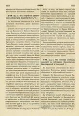 1860. Мая 21. Об устройстве химической лаборатории Академии Наук. Доклад