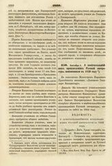 1860. Сентября 6. О замечательнейших произведениях Русской литературы, появившихся в 1859 году. Доклад