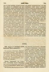 1861. Февраля 16. О денежном пособии Виленскому Музею древностей. Доклад