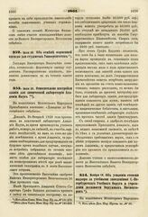 1861. Июля 20. Об отмене форменной одежды для студентов Университетов