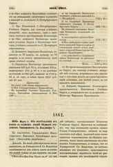 1862. Марта 6. Об освобождении от платы за слушание лекций бедных студентов Университета Св. Владимира. Доклад