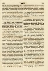 1862. Июня 9. О том, чтобы Всемилостивейшее соизволение на помещение в пансионы при Гимназиях детей подчиненных разным ведомствам лиц испрашивалось по сношении с Министерством Народного Просвещения. Доклад