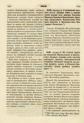 1862. Октября 22. Об отпуске денег на содержание Макарьевского и Ардатовского уездных училищ и об усилении денежных средств Археографической Коммиссии, Виленской Коммиссии для разбора древних актов и Киевского Центрального Архива древних актовых к...