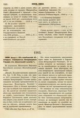 1863. Января 3. Об освобождении некоторых стипендиатов Ветеринарных Училищ от обязательной службы. Доклад