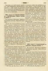 1863. Февраля 18. О покупке библиотеки у Действительного Тайного Советника Норова. Доклад