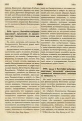 1863. Апреля 8. Высочайше одобренное циркулярное предложение по предмету удостоения Университетами степени кандидата