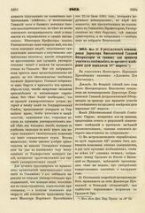 1863. Мая 27. О результатах командировки Директора Николаевской Главной Обсерватории за границу для принятия участия в совещаниях по предмету измерения дуги параллели 52° широты. Доклад