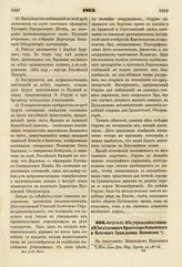 1863. Августа 22. Об учреждении стипендий Заслуженного Профессора Осиновского и Почетного Гражданина Мамонтова. Доклад