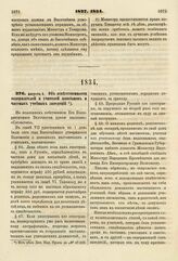 1834. Августа 6. Об ответственности содержателей и учителей пансионов и частных учебных заведений