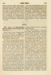 1835. Июля 26. С представлением проектов Общего Устава и штатов Университетов. Доклад