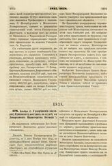 1838. Декабря 15. О разрешении кандидату Кущинскому поступить на службу в Департамент Министерства Юстиции. Доклад