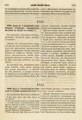 1840. Января 20. О разрешении отличнейшим студентам Университетов поступить на службу в столице. Доклад