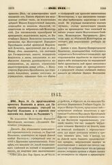 1843. Марта 10. С представлением проектов Положения и штата для Института первоначальных учителей в Царстве Польском и о переводе сего заведения из Ловича в Радзимин. Доклад