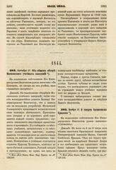 1844. Сентября 27. Об общем обзоре Московских учебных заведений. Доклад