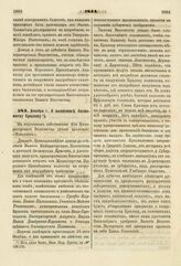 1844. Декабря 1. О памятнике баснописцу Крылову. Доклад