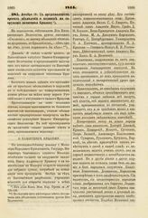 1844. Декабря 18. С представлением проекта объявления о подписке на сооружение памятника Крылову. Доклад