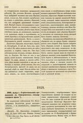 1849. Ноября 7. О приостановлении преподавания в Университетах государственного права. Доклад